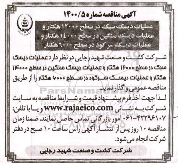 مناقصه، مناقصه عملیات دیسک سبک ....