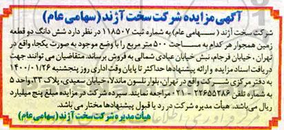 مزایده،مزایده فروش ششدانگ دو قطعه زمین همجوار 