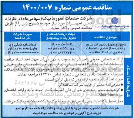 مناقصه تامین و تحویل ، تجهیزات سرور 