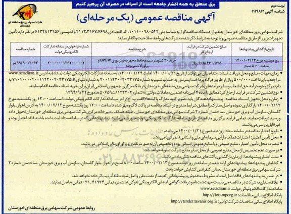 مناقصه، مناقصه خرید 30 کیلومتر سیم محافظ- نوبت دوم 