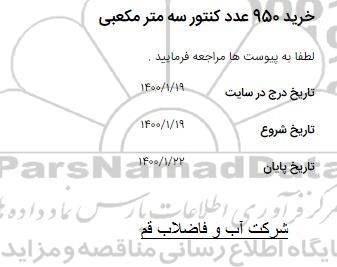 مناقصه خرید 950 عدد کنتور سه متر مکعبی 