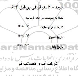 مناقصه خرید 200 متر قوطی پروفیل