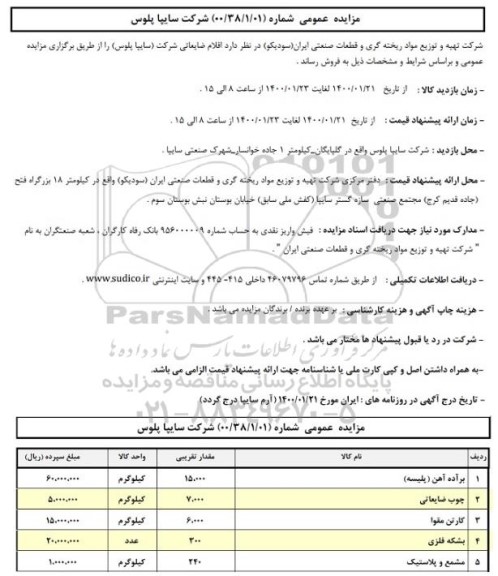 مزایده، مزایده فروش اقلام ضایعاتی 