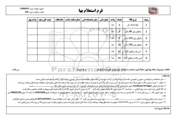 استعلام، استعلام حوله خشک کن....