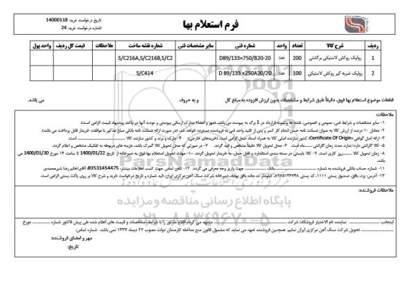 استعلام ,استعلام رولیک روکش لاستیکی برگشتی ... 