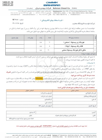 استعلام هوزینگ زیر پیستوله صنعتی 