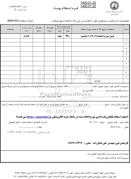استعلام،استعلام جدول بتنی به ابعاد 60*30*15 سانتیمتر	