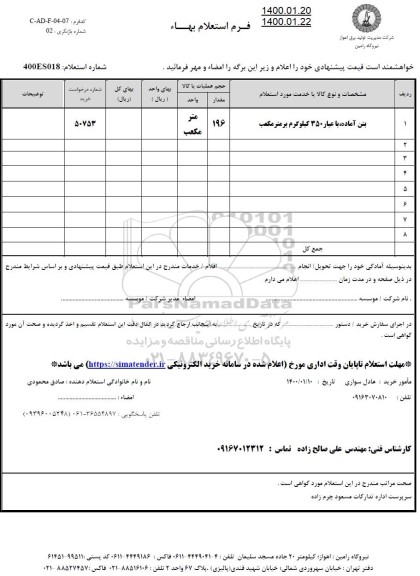 استعلام، استعلام بتن آماده با عیار 350 کیلوگرم بر متر مکعب	