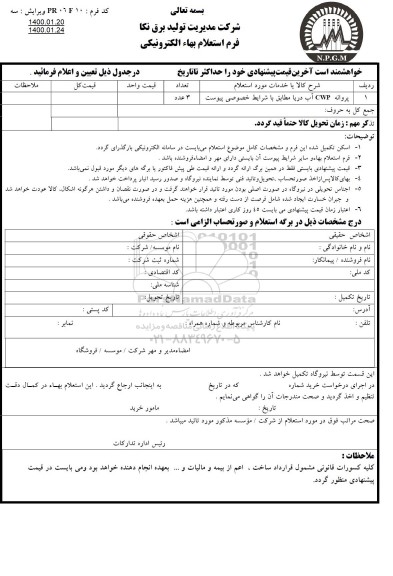 استعلام،استعلام پروانه cwp 	