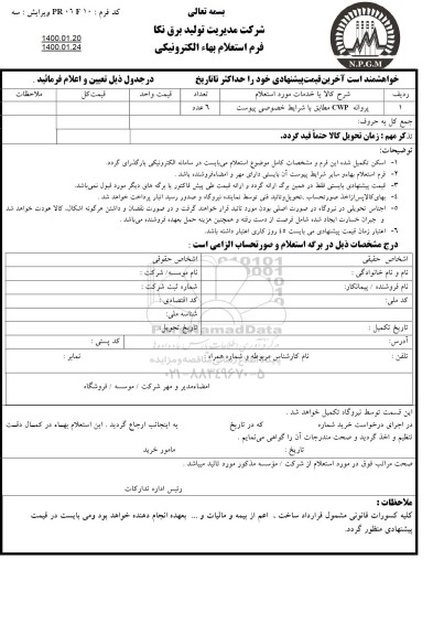 استعلام،استعلام پروانه cwp 	