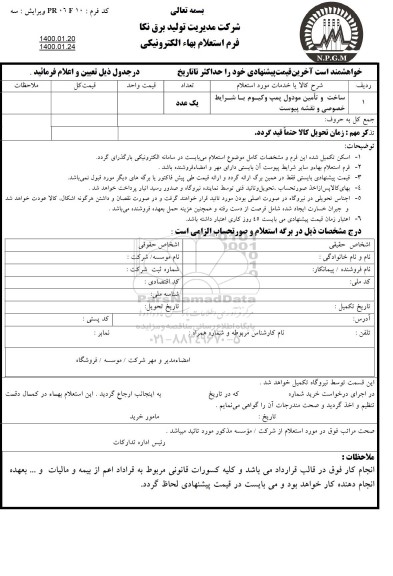 استعلام, استعلام ساخت و تامین مودول پمپ وکیوم