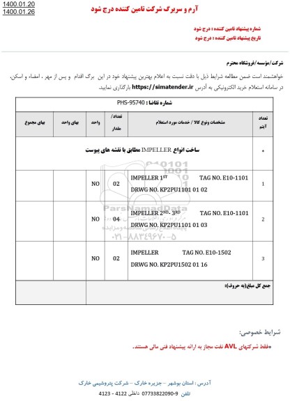 استعلام ساخت انواع IMPELLER 