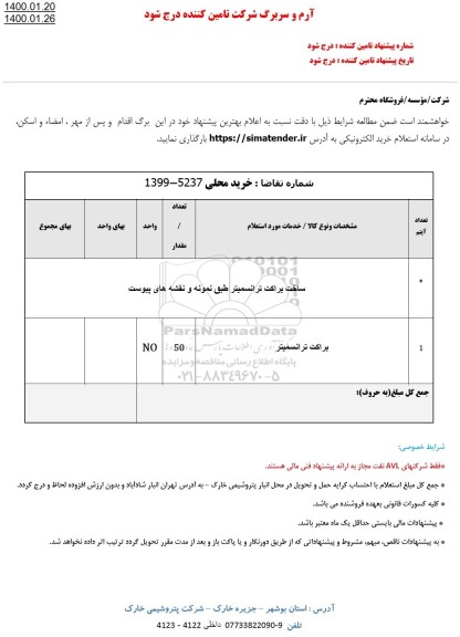 استعلام ,استعلام ساخت براکت ترانسمیتر