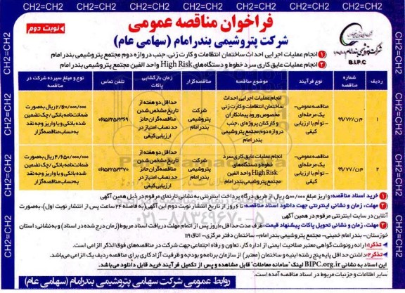 فراخوان مناقصه انجام عملیات اجرایی احداث ساختمان انتظامات و کارت زنی...  نوبت دوم 