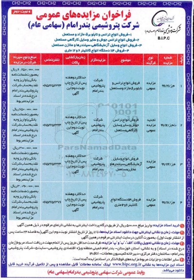 مزایده فروش انواع ترانس و تابلو برق مازاد و مستعمل ... نوبت دوم