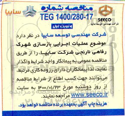 مناقصه، مناقصه عملیات اجرایی بازسازی شهرک رفاهی