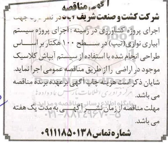 مناقصه اجرای پروژه کشاورزی در زمینه اجرای پروژه سیستم آبیاری نواری تیپ در سطح 100 هکتار