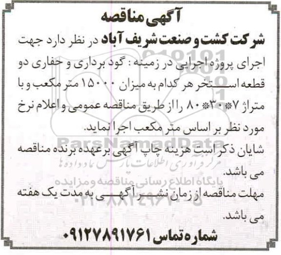 مناقصه اجرای پروژه اجرایی در زمینه گودبرداری و حفاری دو قطعه استخر
