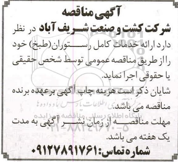 مناقصه ارائه خدمات کامل رستوران طبخ 