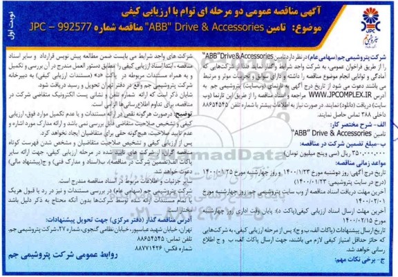 فراخوان، فراخوان  تامین  abb drive & accessories