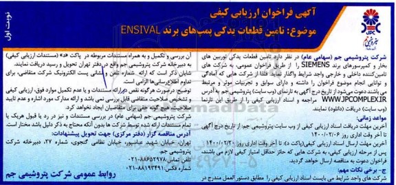 فراخوان ارزیابی کیفی تامین قطعات یدکی پمپهای برند ENSIVAL