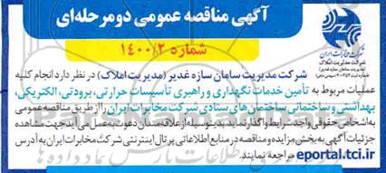 مناقصه، مناقصه تامین خدمات نگهداری و راهبری تاسیسات حرارتی، برودتی، الکتریکی، بهداشتی و ساختمانی