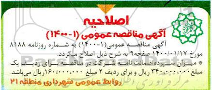 اصلاحیه مناقصه احداث و تکمیل مسیر دوچرخه و...