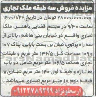 مزایده فروش سه طبقه ملک تجاری