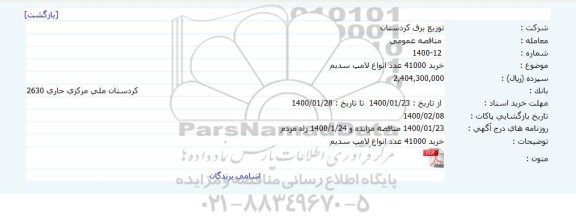 مناقصه خرید 41000 عدد انواع لامپ سدیم 	