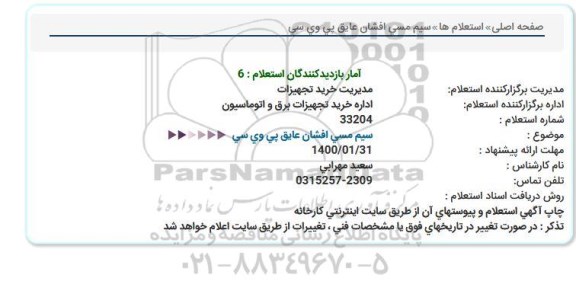 استعلام، استعلام سیم مسی افشان عایق پی وی سی 