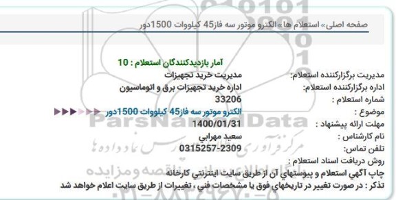 استعلام، استعلام الکتروموتور سه فاز 45 کیلووات 1500 دور 