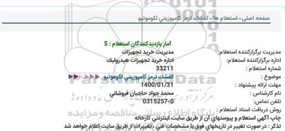استعلام، استعلام کفشک ترمز کامپوزیتی لکوموتیو 