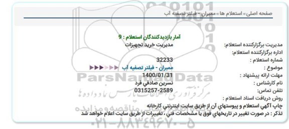 استعلام ممبران - فیلتر تصفیه آب  