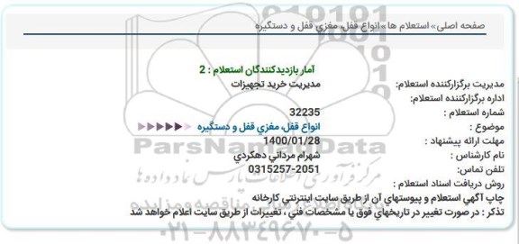 استعلام انواع قفل، مغزی قفل و دستگیره  