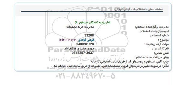 استعلام قوطی فولادی  