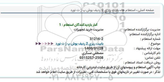 استعلام بابیت ریزی دو ردیف بوش