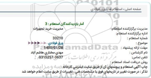 استعلام ، استعلام ورق فولادی 