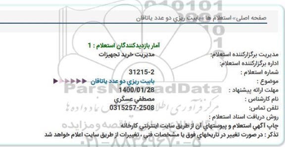 استعلام، استعلام بابیت ریزی دو عدد یاتاقان  