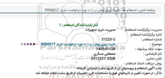 استعلام بابیت ریزی دو ردیف بوش