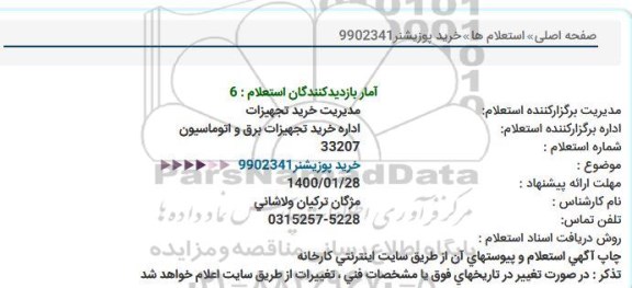 استعلام، استعلام خرید پوزیشنر 