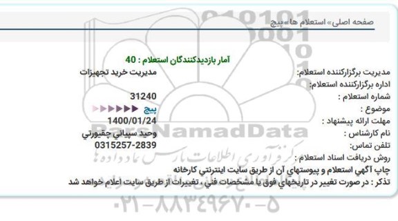 استعلام، استعلام پیچ 