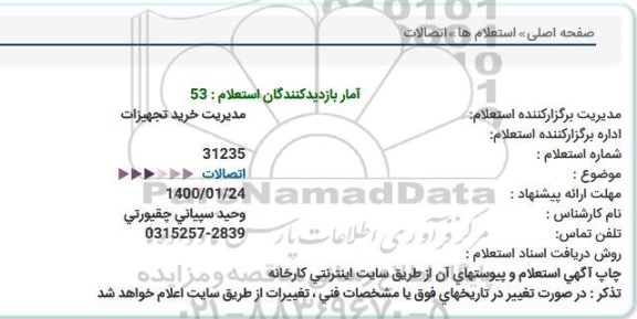 استعلام اتصالات  