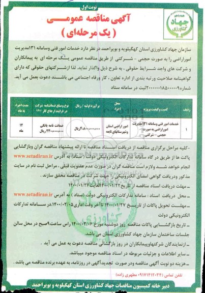 مناقصه ، مناقصه خدمات امور فنی و سامانه 131 مدیریت امور اراضی 