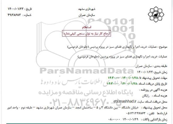 استعلام، استعلام عملیات خرید، اجرا و نگهداری فضای سبز 