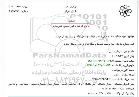 استعلام، استعلام تهیه مصالح، ساخت، حمل و نصب نیمکت و سطل زباله