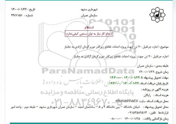 استعلام، استعلام اجاره جرثقیل 20 تن 