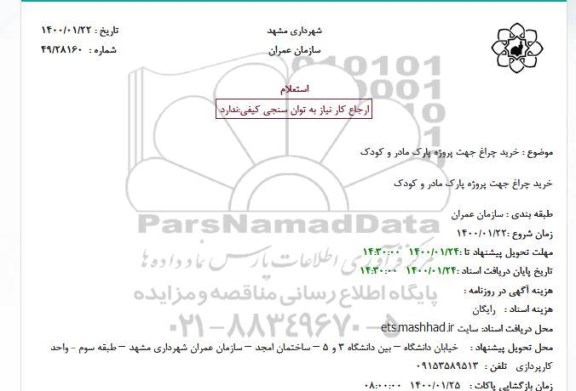 استعلام، استعلام خرید چراغ 