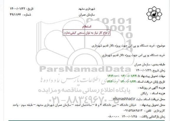 استعلام خرید دستگاه یو پی اس 