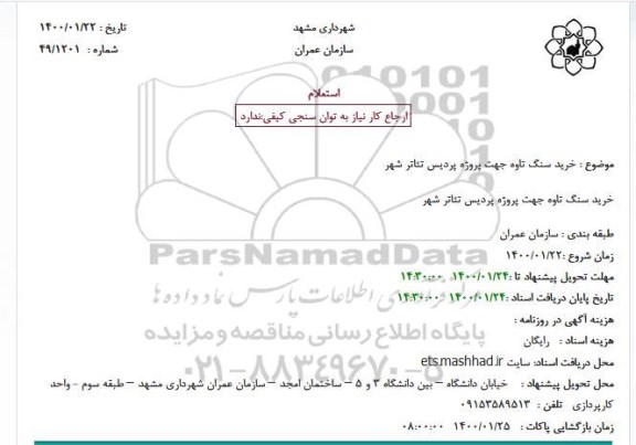 استعلام خرید سنگ تاوه 