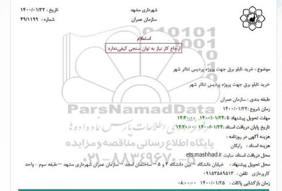 استعلام ،استعلام خرید تابلو برق 